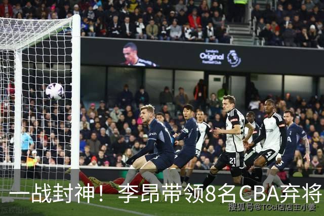 一战封神！李昂带领8名CBA弃将，险些掀翻三冠王，男篮用人引热议