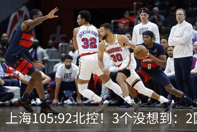 上海105:92北控！3个没想到：2国手对飙+残阵仍赢球，体现1优势