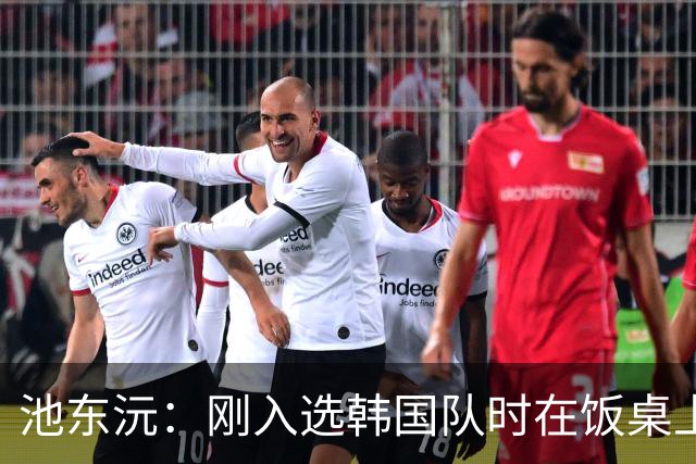 池东沅：刚入选韩国队时在饭桌上不敢说话，因为身边全是前辈