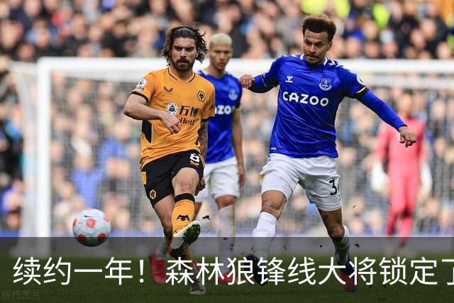 续约一年！森林狼锋线大将锁定了自己在球队中的未来？