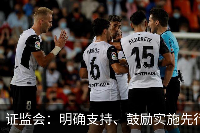 证监会：明确支持、鼓励实施先行赔付