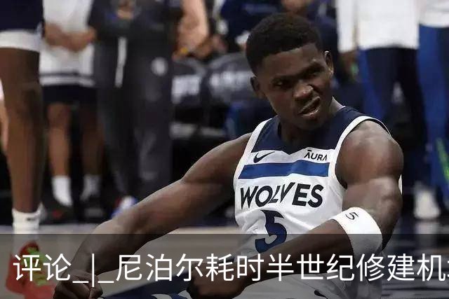 评论 | 尼泊尔耗时半世纪修建机场，基建落后谁的锅？