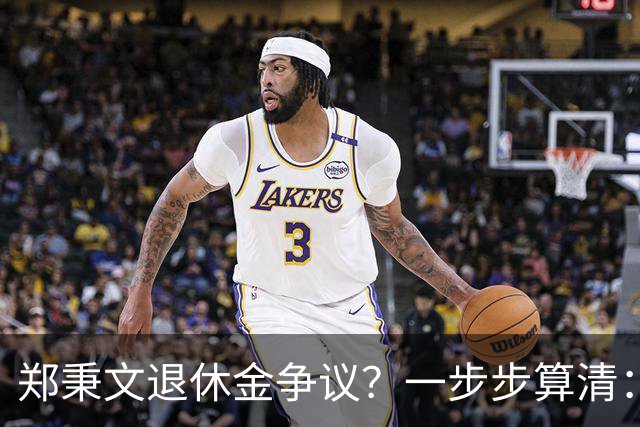 郑秉文退休金争议？一步步算清：体制内专家养老待遇到底怎么来的